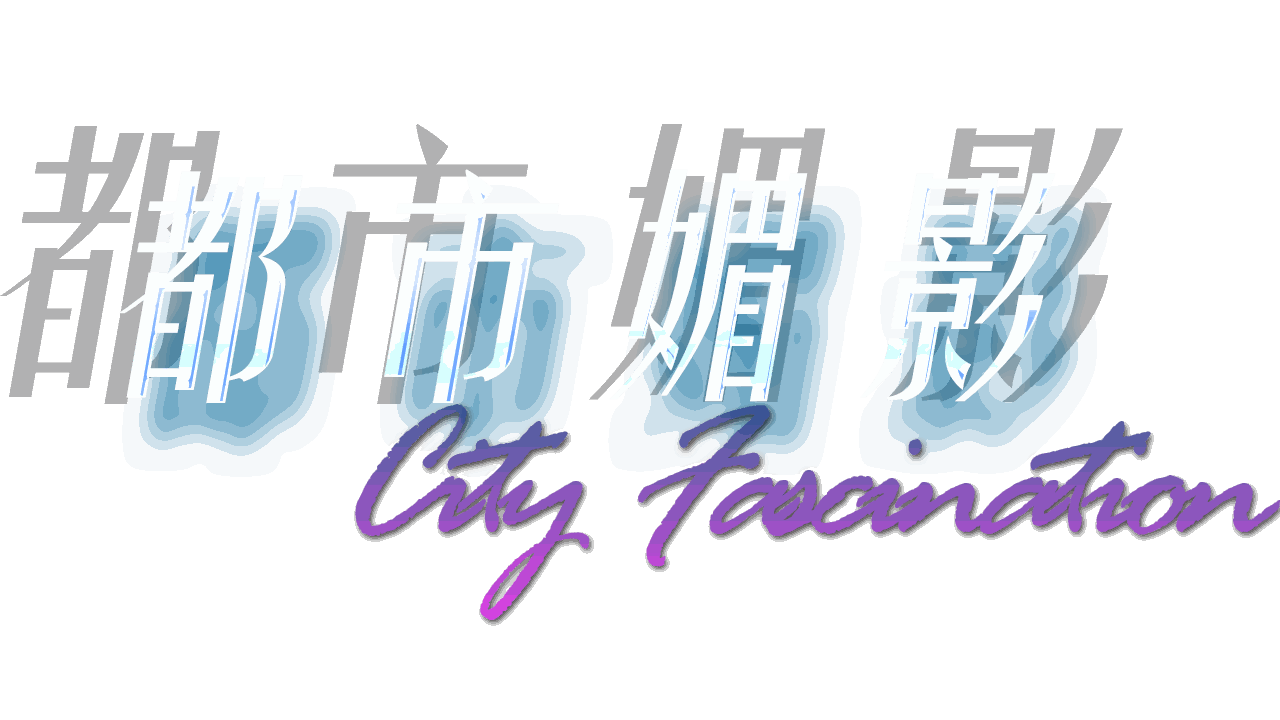 都市魅影 CityFascination 标志