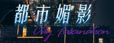 都市魅影 CityFascination 宣传封面